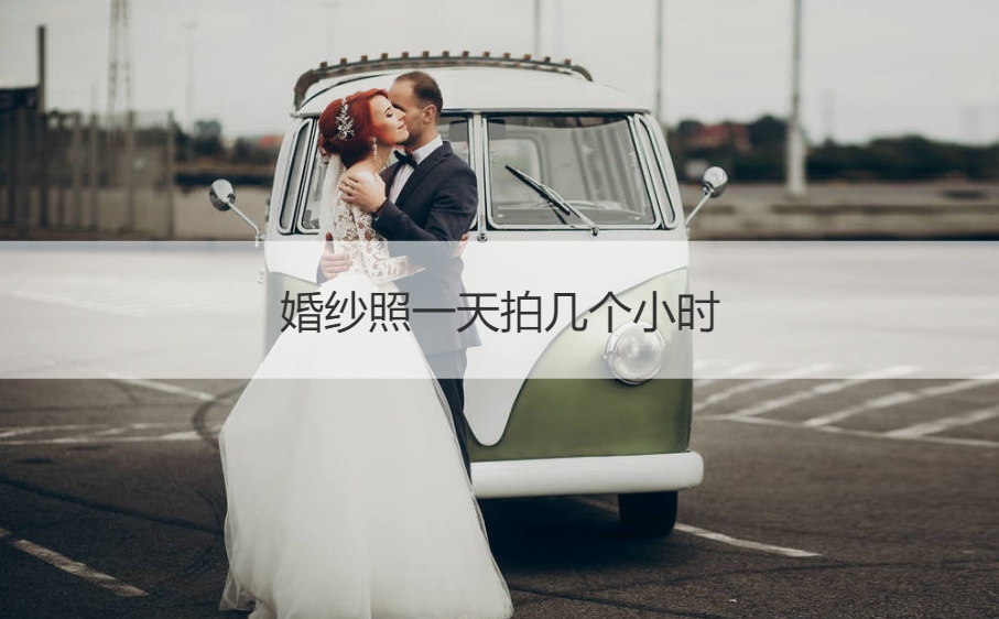 婚纱照一天拍摄时间多久_婚纱照拍摄时间一天嘛_婚纱照一天拍摄时间多长