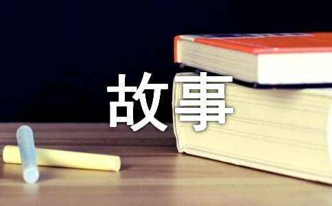 创业小故事集锦