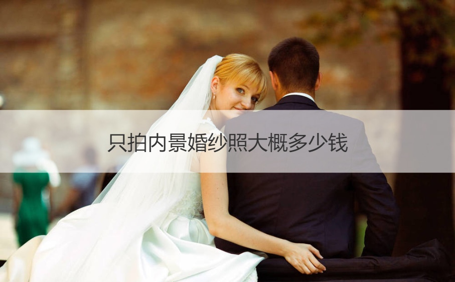 婚纱景照拍女生内可以穿内衣吗_婚纱照内景女生可以拍吗_婚纱景照拍女生内可以穿裙子吗
